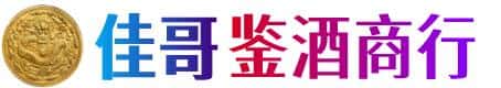 长治市上党佳哥鉴酒商行